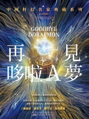 cover image of 再見哆啦A夢